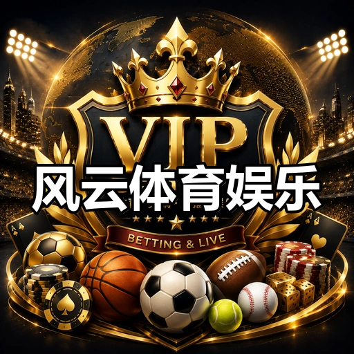 风云体育娱乐